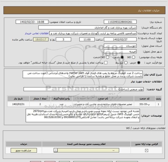 استعلام ساخت 2 عدد کوپلینگ مربوط به پمپ های فشار قوی mather platt واحدهای آبرسانی (جهت ساخت می بایست شرکت برنده در محل حضور و نقشه ساخت را طراحی نماید)