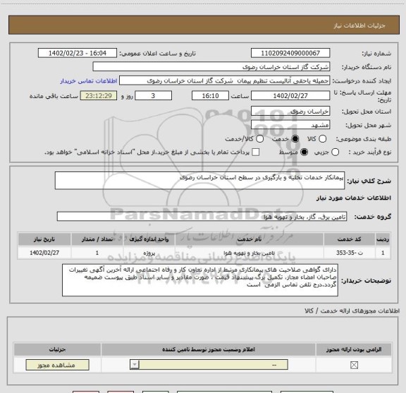 استعلام پیمانکار خدمات تخلیه و بارگیری در سطح استان خراسان رضوی