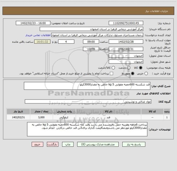 استعلام قند شکسته 600جعبه مقوایی 5 kg خالص به مقدار3000کیلو