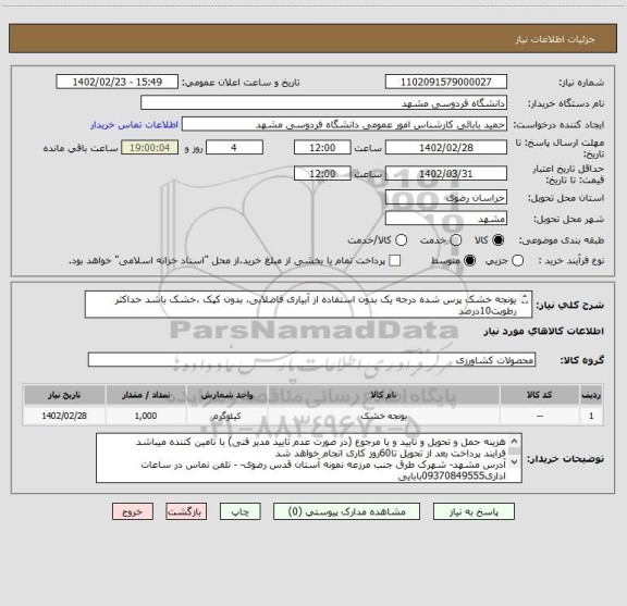 استعلام یونجه خشک پرس شده درجه یک بدون استفاده از آبیاری فاضلابی، بدون کپک ،خشک باشد حداکثر رطوبت10درصد