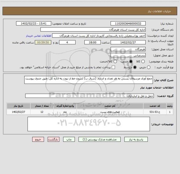 استعلام جمع آوری مرسولات پستی به هر تعداد و اندازه، (شرق ب) شروع خط از نبوت به اداره کل، طبق جدول پیوست