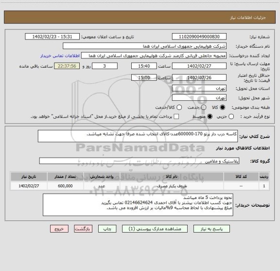 استعلام کاسه درب دار پرتو 170-600000عدد-کالای انتخاب شده صرفا جهت تشابه میباشد.