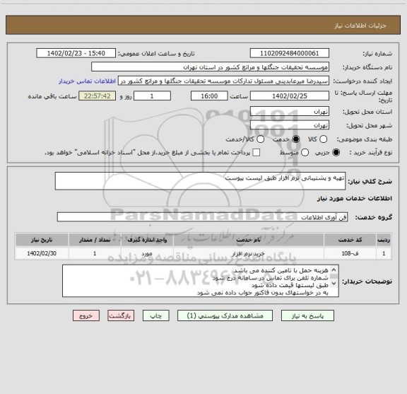 استعلام تهیه و پشتیبانی نرم افزار طبق لیست پیوست