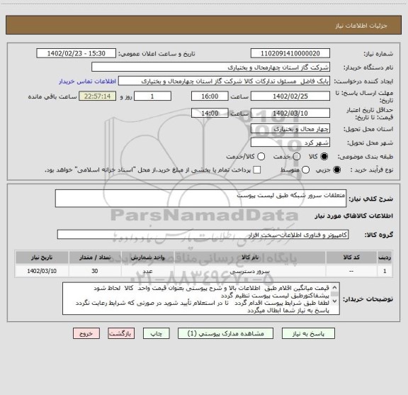استعلام متعلقات سرور شبکه طبق لیست پیوست