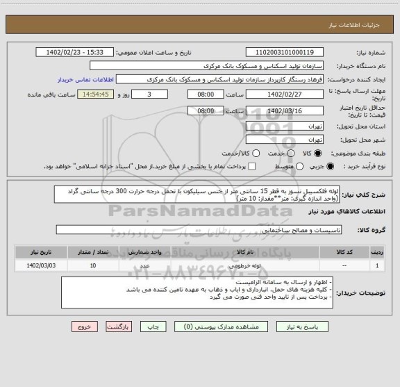 استعلام لوله فلکسیبل نسوز به قطر 15 سانتی متر از جنس سیلیکون با تحمل درجه حرارت 300 درجه سانتی گراد
(واحد اندازه گیری: متر**مقدار: 10 متر)