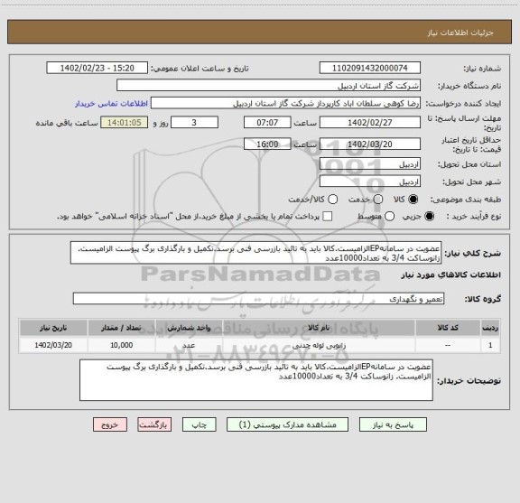 استعلام عضویت در سامانهEPالزامیست.کالا باید به تائید بازرسی فنی برسد.تکمیل و بارگذاری برگ پیوست الزامیست. زانوساکت 3/4 به تعداد10000عدد