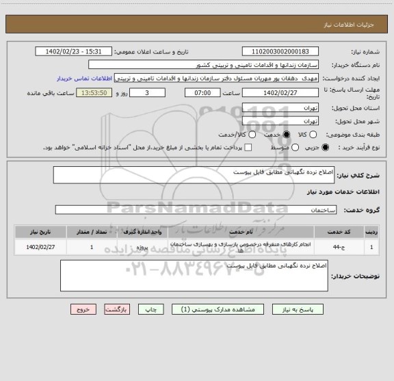 استعلام اصلاح نرده نگهبانی مطابق فایل پیوست