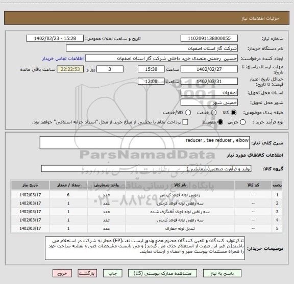 استعلام reducer , tee reducer , elbow