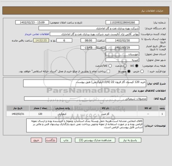 استعلام خرید 120 کپسول گاز فریون 22 (13/6کیلوگرمی) طبق پیوست.