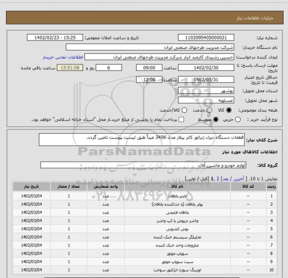 استعلام قطعات دستگاه دیزل ژنراتور کاتر پیلار مدل 3406 عیناً طبق لیست پیوست تامین گردد.