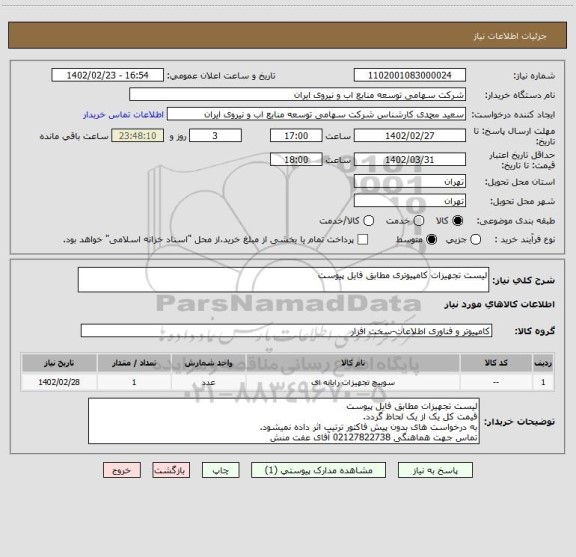 استعلام لیست تجهیزات کامپیوتری مطابق فایل پیوست