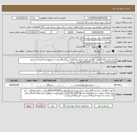 استعلام اجاره یکدستگاه اتوبوس کولردار جهت اعزام تیم فوتبال بزرگسالان نفت از اصفهان به امیدیه در تاریخ 1402/02/28.برآورد نرخ پایه 000ر000ر90ریال میباشد.