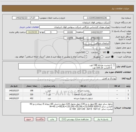 استعلام 1-تیشرت مردانه 198 ثوب
2-کاپشن کار 320 ثوب
3-شلوار جین 452