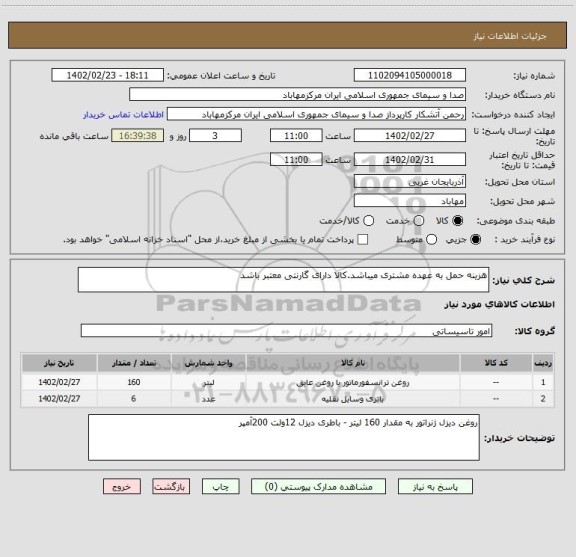 استعلام هزینه حمل به عهده مشتری میباشد.کالا دارای گارنتی معتبر باشد