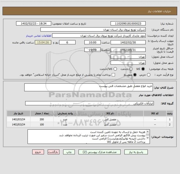 استعلام خرید انواع مفصل طبق مشخصات فنی پیوست
