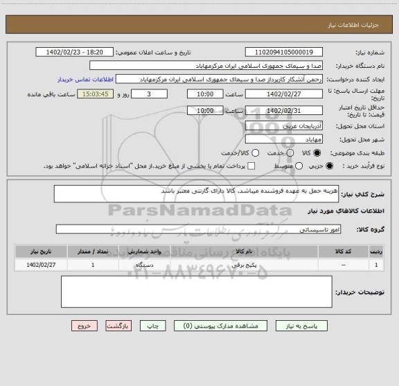 استعلام هزینه حمل به عهده فروشنده میباشد. کالا دارای گارنتی معتبر باشد