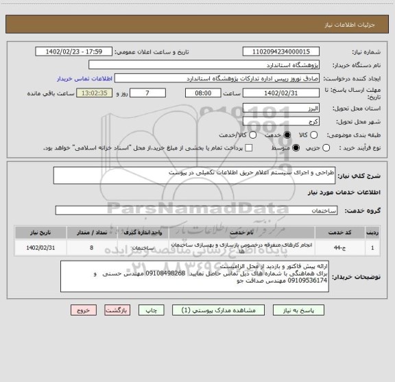 استعلام طراحی و اجرای سیستم اعلام حریق اطلاعات تکمیلی در پیوست