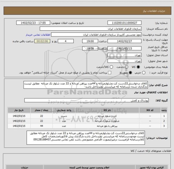 استعلام کالای درخواستی22دست کت وشلوارمردانه و 44عدد پیراهن مردانه و 22 عدد شلوار تک مردانه  مطابق لیست بارگذاری شده درسامانه که میبایستی تولیدداخل باشد-