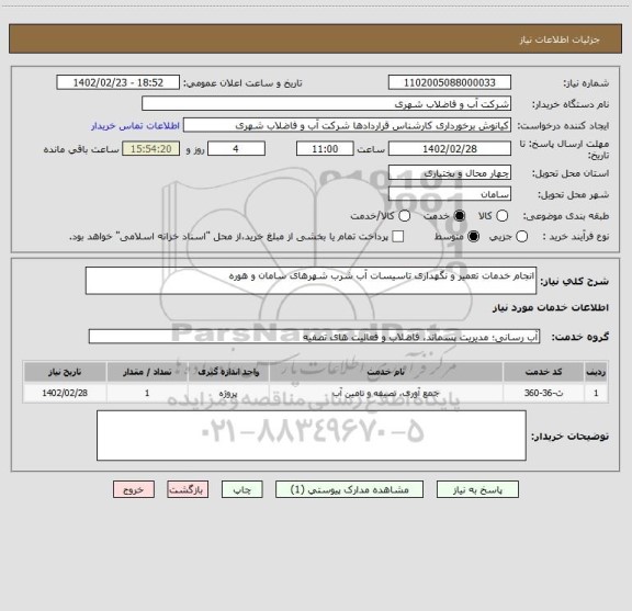 استعلام انجام خدمات تعمیر و نگهداری تاسیسات آب شرب شهرهای سامان و هوره