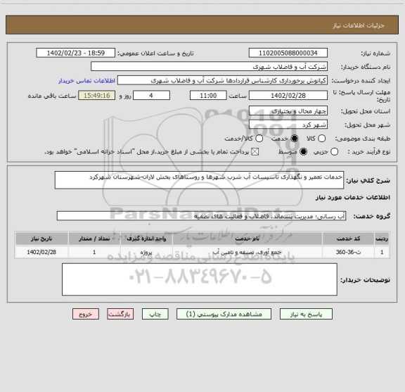 استعلام خدمات تعمیر و نگهداری تاسیسات آب شرب شهرها و روستاهای بخش لاران، سامانه ستاد