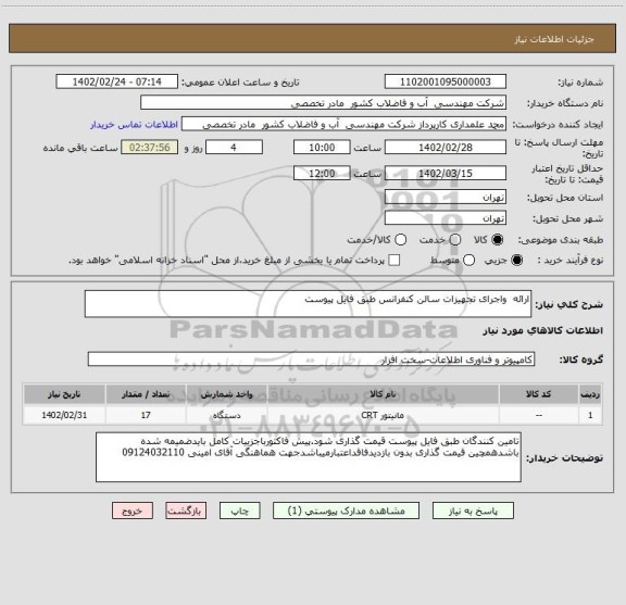 استعلام ارائه  واجرای تجهیزات سالن کنفرانس طبق فایل پیوست