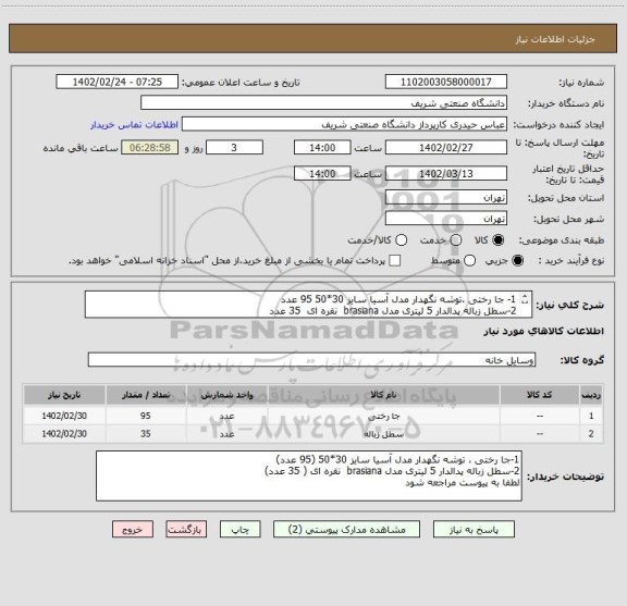 استعلام 1- جا رختی ،توشه نگهدار مدل آسیا سایز 30*50 95 عدد
2-سطل زباله پدالدار 5 لیتری مدل brasiana  نقره ای  35 عدد
لطفا به پیوست مراجعه شود