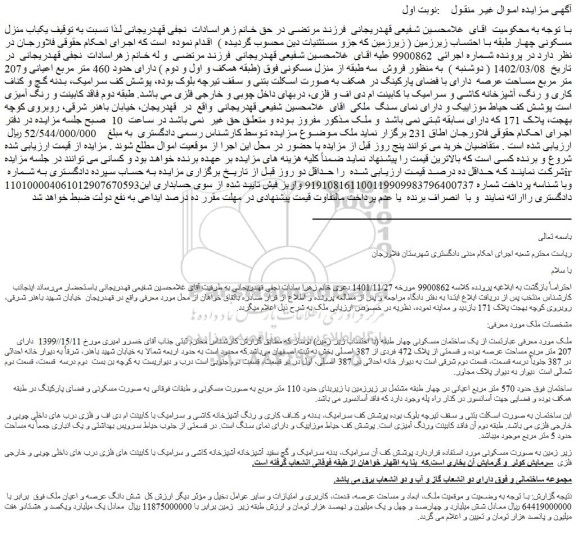 مزایده فروش  سه طبقه از منزل مسکونی  (طبقه همکف و اول و دوم ) 