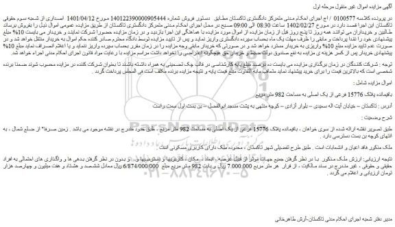 مزایده فروش باقیمانده پلاک 15776 فرعی از یک اصلی به مساحت 982 متر مربع