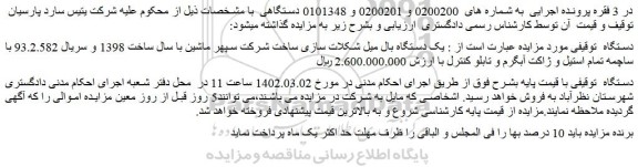 مزایده فروش یک دستگاه بال میل شکلات سازی ساخت شرکت سپهر ماشین