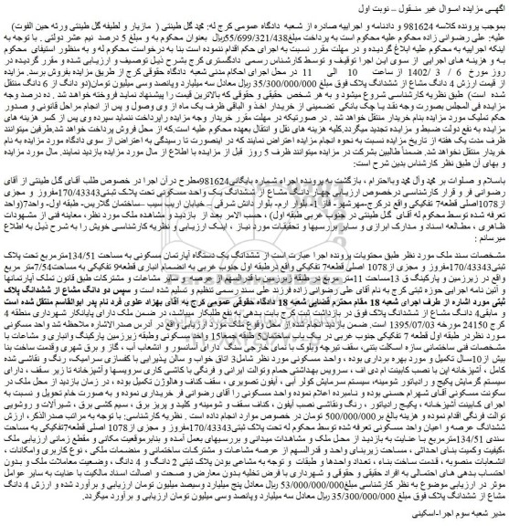 مزایده فروش ششدانگ یک دستگاه آپارتمان مسکونی به مساحت 134/51مترمربع تحت پلاک ثبتی170/43343مفروز و مجزی از1078 اصلی قطعه7 تفکیکی