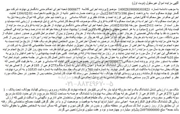 مزایده فروش ششدانگ یک واحد متروکه تولید بذر