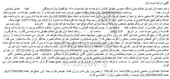 مزایده فروش تعداد16 تخته فرش ماشینی 6 متری 500 شانه  با تراکم 700  ازجنس پرز پلی استر ورژن نقشه  حوض نقره زمینه  آبی  