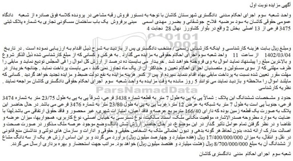 مزایده فروش یک باب ساختمان مسکونی تجاری به شماره پلاک ثبتی  3475 فرعی از 13 اصلی 