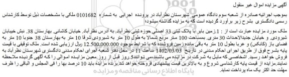 مزایده فروش 1.زمین بایر با پلاک ثبتی 33 اصلی