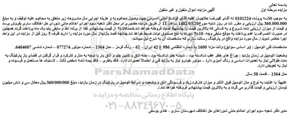 مزایده فروش خودرو وانت مزدا 1600