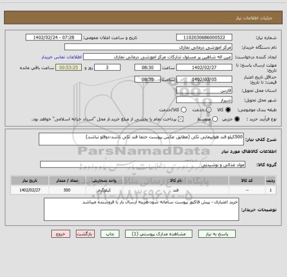 استعلام 500کیلو قند هواپیمایی تکی (مطابق عکس پیوست حتما قند تکی باشد-دوقلو نباشد)