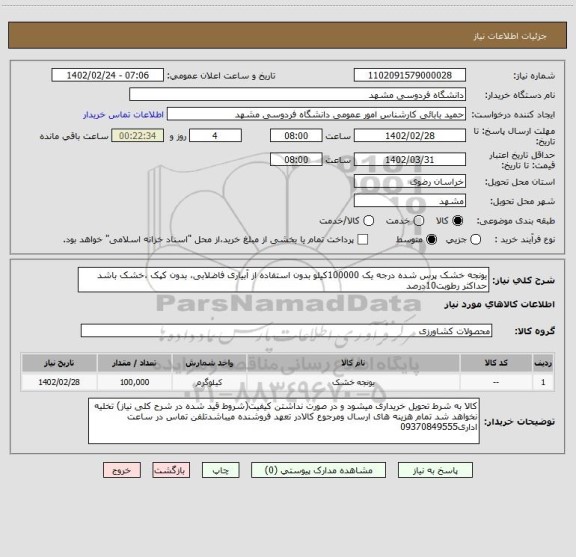 استعلام یونجه خشک پرس شده درجه یک 100000کیلو بدون استفاده از آبیاری فاضلابی، بدون کپک ،خشک باشد حداکثر رطوبت10درصد