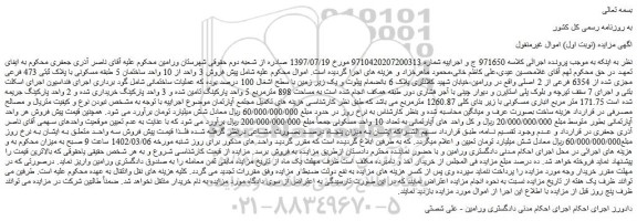 مزایده ملک مسکونی با پلاک ثبتی 473 فرعی