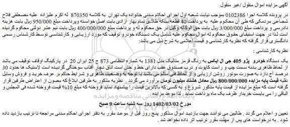 مزایده یک دستگاه خودرو پژو 405 جی ال ایکس