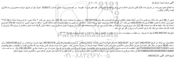 مزایده ملک مسکونی  به مساحت 370.44 مترمربع
