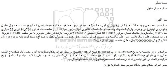 مزایده خودرو سواری تویوتا GLX2400