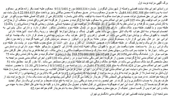 مزایده فروش پلاک ثبتی بشماره 11456فرعی از 44و45 اصلی