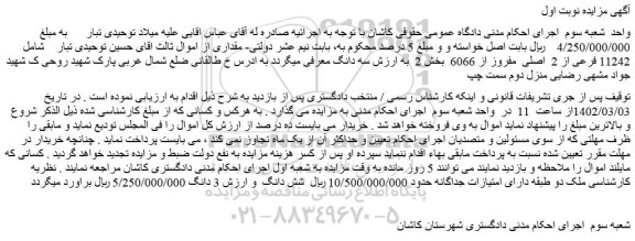 مزایده فروش 11242 فرعی از 2 اصلی مفروز از 6066