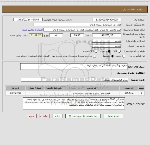 استعلام تنظیف و نگهداری اداره کل استاندارد کرمان