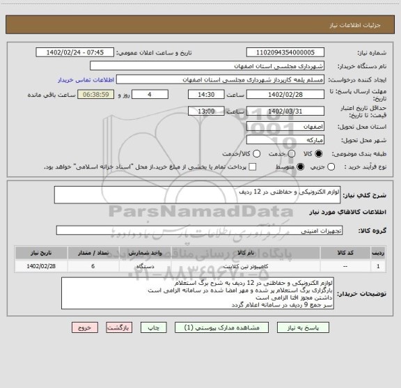 استعلام لوازم الکترونیکی و حفاظتی در 12 ردیف