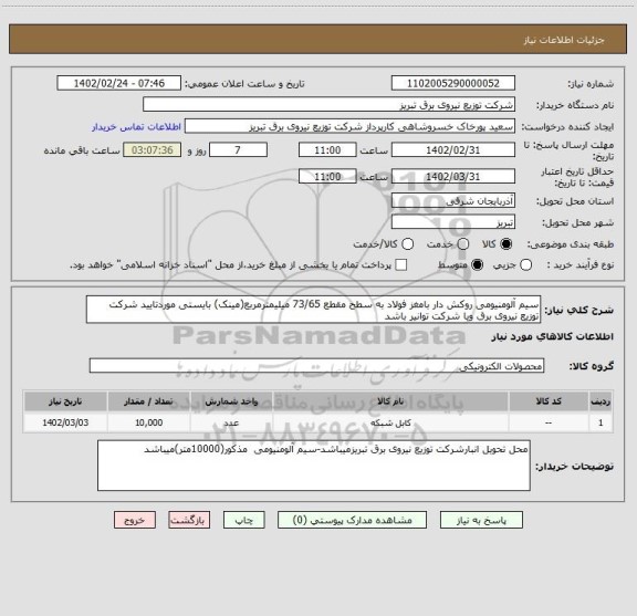 استعلام سیم آلومنیومی روکش دار بامغز فولاد به سطح مقطع 73/65 میلیمترمربع(مینک) بایستی موردتایید شرکت توزیع نیروی برق ویا شرکت توانیر باشد