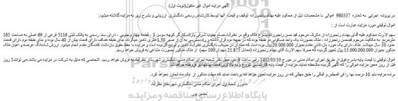 مزایده ملک با پلاک ثبتی 5116 فرعی از 69 اصلی