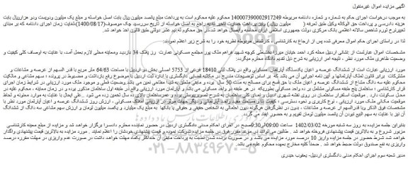 مزایده فروش ششدانگ عرصه و اعیان یکدستگاه آپارتمان  مسکونی 