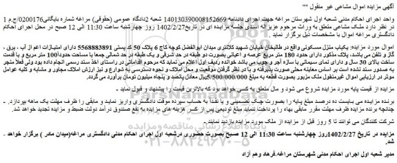 مزایده فروش یکباب منزل مسکونی 