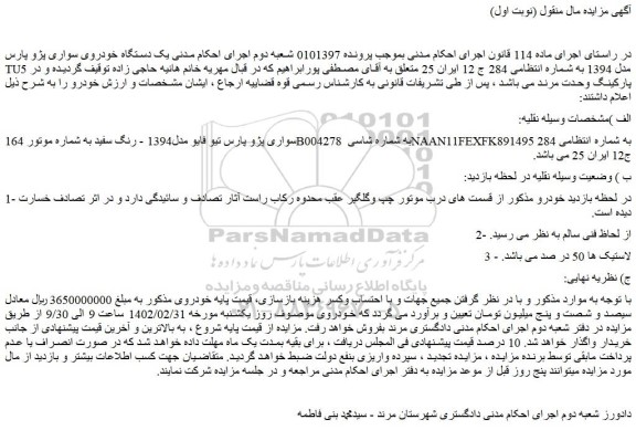مزایده یک دستگاه خودروی سواری پژو پارس